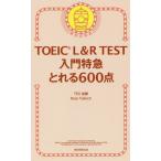 [本/雑誌]/TOEIC L&amp;R TEST入門特急とれる600点/TEX加藤/著 RossTulloch/著