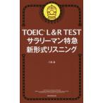 [本/雑誌]/TOEIC L&amp;R TESTサラリーマン特急新形式リスニング/八島晶/著