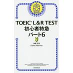 [本/雑誌]/TOEIC L&amp;R TEST初心者特急パート6/神崎正哉/著 DanielWarriner/著