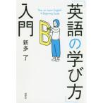 [書籍のメール便同梱は2冊まで]/[本/雑誌]/「英語の学び方」入門/新多了/著