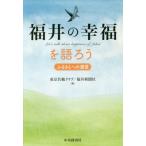 [本/雑誌]/福井の幸福を語ろう ふるさとへの提言/東京若越クラブ/編 福井新聞社/編