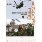 [ бесплатная доставка ][книга@/ журнал ]/tomodachi военная операция. самый передний линия Fukushima . departure авария . смотреть день рис такой же . полосный .. ../. часть . один / работа 