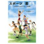 [本/雑誌]/スポーツと君たち 10代のためのスポーツ教養/佐藤善人/編著