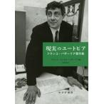 【送料無料】[本/雑誌]/現実のユートピア フランコ・バザーリア著作集 / 原タイトル:L’UTOPIA DELLA REALTA/フランコ・バザーリア/〔著〕