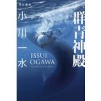 [книга@/ журнал ]/ группа синий бог dono ( Hayakawa Bunko JA 1389)/ Ogawa один вода / работа 