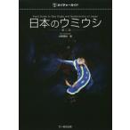 [本/雑誌]/日本のウミウシ (ネイチャーガイド)/中野理枝/著