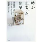 [本/雑誌]/時が止まった部屋 遺品整理人がミニチュアで伝える孤独死のはなし/小島美羽/ミニチュア制作・文