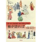 [本/雑誌]/袖が語れば/竹原あき子/著