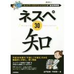 [本/雑誌]/ネスペ30知 ネットワークスペシャリストの最も詳しい過去問解説/左門至峰/著 平田賀一/著