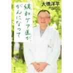 [本/雑誌]/緩和ケア医が、がんになって/大橋洋平/著