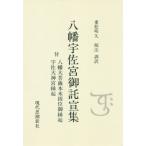 [本/雑誌]/八幡宇佐宮御託宣集 付八幡大菩薩本末因位御縁起 宇佐大神宮縁起/〔神吽/著〕 重松明久/校注訓訳