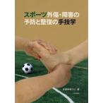 [本/雑誌]/スポーツ外傷・障害の予防と整復の手技学/安達和俊/著