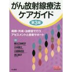 [書籍とのメール便同梱不可]/【送料無料選択可】[本/雑誌]/がん放射線療法ケアガイド 病棟・外来・治療室で行うアセスメントと患者サポート (ベスト・