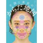 [本/雑誌]/不調と美容のからだ地図 毎日、心地よい自分でいられる/市野さおり/著