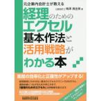 [書籍のメール便同梱は2冊まで]/【送料無料選択可】[本/雑誌]/経理のためのエクセル基本作法と活用戦略がわかる本 元企業内会計士が教える/梅澤真由美