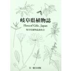 [本/雑誌]/岐阜県植物誌/岐阜県植物誌調査会/編著