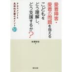 [書籍のメール便同梱は2冊まで]/[本/雑誌]/愛着障害・愛着の問題を抱えるこどもをどう理解し、どう支援するか? アセスメントと具体的支援のポイント5