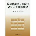 【送料無料】[本/雑誌]/民法債権法・相続法改正と不動産登記/藤原勇喜/著