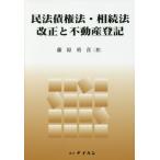 [書籍のメール便同梱は2冊まで]/【送料無料選択可】[本/雑誌]/民法債権法・相続法改正と不動産登記/藤原勇喜/著