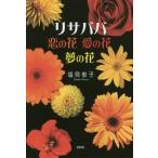 [本/雑誌]/リサババ恋の花愛の花夢の花/塩見俊子/著