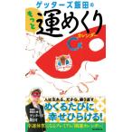 [書籍のメール便同梱は2冊まで]/[本/雑誌]/日めくり ゲッターズ飯田のもっと運めくりカレンダー/ゲッターズ飯田(カレンダー)