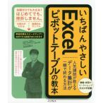 [本/雑誌]/いちばんやさしいExcelピボットテーブルの教本 人気講師が教えるデータ集計が一瞬で終わる方法/羽毛田睦土/著