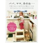 [本/雑誌]/パパ、ママ、あのね.. 子育てのヒントは子どもが教えてくれる / 原タイトル:Maria Montessori Speaks to Pa