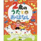 [本/雑誌]/2歳のうたとおはなし 年齢別・知育絵本の決定版 (えほん百科シリーズ)/榊原洋一/著