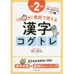 [書籍とのメール便同梱不可]/【送料無料選択可】[本/雑誌]/1日5分!教室で使える漢字コグトレ 漢字学習+認知トレーニング 小学2年生/宮口幸治/著