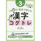 [書籍とのゆうメール同梱不可]/【送料無料選択可】[本/雑誌]/1日5分!教室で使える漢字コグトレ 漢字学習+認知トレーニング 小学3年生/宮口幸治/