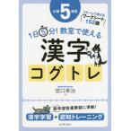 [本/雑誌]/1日5分!教室で使える漢字コグトレ 漢字学習+認知トレーニング 小学5年生/宮口幸治/著