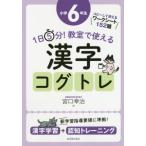 [本/雑誌]/1日5分!教室で使える漢字コグトレ 漢字学習+認知トレーニング 小学6年生/宮口幸治/著