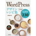 [本/雑誌]/WordPressデザインレシピ集 スグに使えるテクニック230/狩野祐東/著