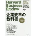 [本/雑誌]/企業変革の教科書 ハーバード・ビジネス・レビュー企業変革論文ベスト10 / 原タイトル:HBR’s 10 MUST READS ON C