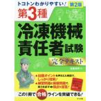 [本/雑誌]/トコトンわかりやすい!第3種冷凍機械責任者試験完全テキスト/佐藤英男/著