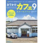 [книга@/ журнал ]/.... Cafe 9 ( мода отправка MOOK)/ мода отправка 
