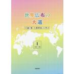 [本/雑誌]/世界広布の大道 小説「新・人間革命」に学ぶ 1/聖教新聞社報道局/編