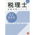 [本/雑誌]/固定資産税理論サブノート 2020年 (税理士受験対策シリーズ)/資格の大原税理士講座/著