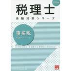 [書籍とのゆうメール同梱不可]/[本/雑誌]/事業税理論サブノート 2020年 (税理士受験対策シリーズ)/資格の大原税理士講座/著