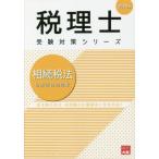 【送料無料】[本/雑誌]/相続税法財産評価問題集 2020年 (税理士受験対策シリーズ)/資格の大原税理士講座/著