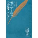 [本/雑誌]/モンテーニュの言葉 人生を豊かにする365の名言 / 原タイトル:Les Essaisの抄訳/モンテーニュ/〔著〕 久保田剛史/編 宮下