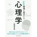 [本/雑誌]/心理学 好かれるにはどうしたらいい?今日から役立つ!心と行動の科学!! 人間関係編 (ニュートン式超図解最強に面白い!!)/ニュートンプ