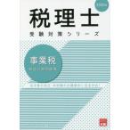 [書籍のメール便同梱は2冊まで]/【送料無料選択可】[本/雑誌]/事業税総合計算問題集 2020年 (税理士受験対策シリーズ)/資格の大原税理士講座/