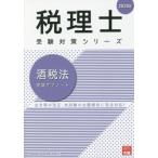 [本/雑誌]/酒税法理論サブノート 2020年 (税理士受験対策シリーズ)/資格の大原税理士講座/著