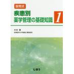 [書籍のゆうメール同梱は2冊まで]/【送料無料選択可】[本/雑誌]/設問式疾患別薬学管理の基礎知識 1/木村健/著