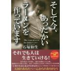 [本/雑誌]/そして今、あったかいラーメンを作っています Mom do you still see now/石塚和生/著