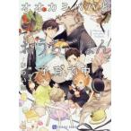 [本/雑誌]/オオカミパパとおうちごはんで子育て中 (CHARADE BUNKO か11-5)/かわい恋/著