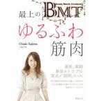 [本/雑誌]/BMT最上のゆるふわ筋肉/小島千明/著