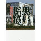 [本/雑誌]/黒い賠償 賠償総額9兆円の渦中で逮捕された男/高木瑞穂/著