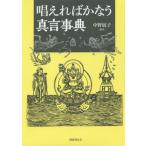 [本/雑誌]/唱えればかなう真言事典/中野展子/編著